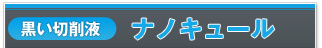 ナノキュール