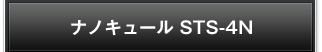 ナノキュール STS-4N